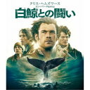【~9/6まで!! 最大2000円OFFクーポン!!】白鯨との闘い 【Blu-ray】