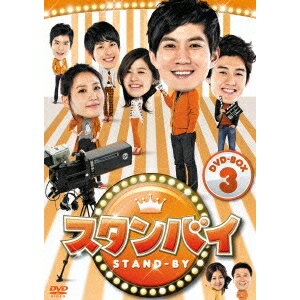 スタンバイ DVD-BOX3 【DVD】