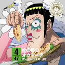 【5/9〜16限定!! 最大3000円OFFクーポン!!】ボン・クレー(矢尾一樹)/ONE PIECE ニッポン縦断! 47クルーズCD in 宮城 杜の都のオ...