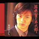 氷川きよし/箱根八里の半次郎 【CD】