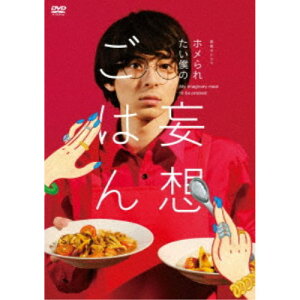 【〜5/6まで!! 最大2000円OFFクーポン!!】「ホメられたい僕の 妄想ごはん」DVD-BOX 【DVD】