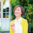 城之内早苗/しあわせワルツ/こころの手紙 【CD】