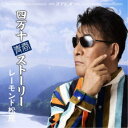 レーモンド松屋/四万十青春ストーリー 【CD】