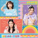 超ときめき□宣伝部/LOVEイヤイヤ期《TYPE-C》 【CD】