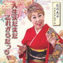 庄司恵子/庄司恵子ベストアルバム 人生まだまだこれがらだっちゃ 【CD】