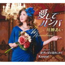 川神あい/愛してルンバ/夜空の星を抱きしめて/Kanpai 【CD】