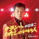 半田浩二/サランへ わたしのいい人 C/W 大阪の灯り 【CD】