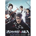 お助け屋☆陣八 ディレクターズカット版 DVD-BOX 【DVD】
