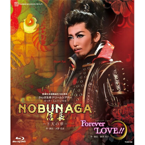 月組宝塚大劇場公演 ロック・ミュージカル『NOBUNAGA＜信長＞-下天の夢-』/シャイニング・ショー『Forever LOVE!!』 【Blu-ray】