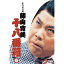 【5/9〜16限定!! 最大3000円OFFクーポン!!】松竹新喜劇 藤山寛美 十八番箱 壱 DVD-BOX 【DVD】 16,434円