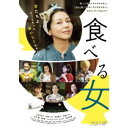 食べる女 【Blu-ray】