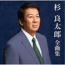 杉良太郎/杉良太郎全曲集 【CD】