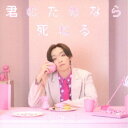 少年T/君のためなら死ねる 【CD+DVD】