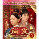 尚食(しょうしょく)〜美味なる恋は紫禁城で〜 BOX3 <コンプリート・シンプルDVD‐BOX> (期間限定) 【DVD】