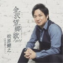 松原健之/金沢望郷歌 2024 C/W 門司港フェリー アンコール盤 【CD】