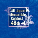 (V.A.)/第48回全日本アンサンブルコンテスト 大学・職場一般編 【CD】