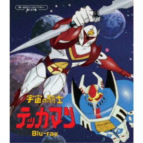 【11/30限定! 最大1000円OFFクーポン】宇宙の騎士テッカマン 【Blu-ray】