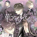 (ゲーム・ミュージック)/華アワセ-唐紅/うつつ編-ヴォーカルCD 花嵐 【CD】