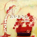 【6/11 2時まで! 全品P5倍 & 最大1000円OFFクーポン】石田祐華利/おかあさん 【CD】