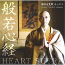 薬師寺寛邦キッサコ/般若心経 【CD】