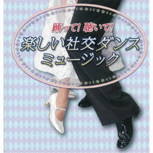 須藤久雄とニュー・ダウンビーツ・オーケストラ／踊って！聴いて！楽しい社交ダンスミュージック 【CD】 1