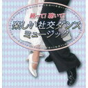 須藤久雄とニュー・ダウンビーツ・オーケストラ／踊って！聴いて！楽しい社交ダンスミュージック 【CD】