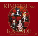 (アニメーション)/「鬼滅の刃」オーケストラコンサート〜鬼滅の奏〜《通常盤》 【CD】
