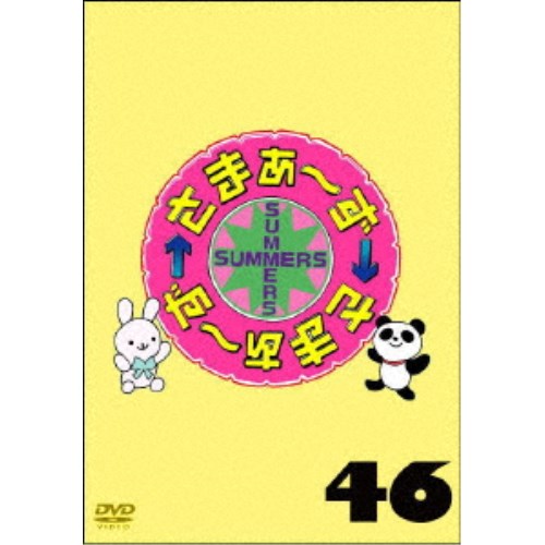 さまぁ〜ず×さまぁ〜ず 46 【DVD】