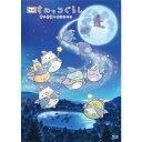 すみっコぐらし DVD 「映画 すみっコぐらし 青い月夜のまほうのコ」《通常版》 【Blu-ray】