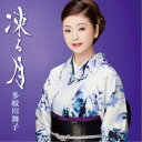 多岐川舞子/凍る月/哀愁日本海 【CD】