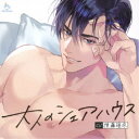 (ドラマCD)/大人のシェアハウス 俺様モデル・新庄蓮に強引溺愛されました。 【CD】