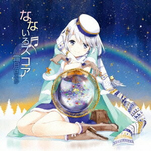 【9/24まで!! 最大2000円OFFクーポン】霜月はるか/なないろスコア 【CD】
