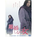 離婚しない女 【DVD】