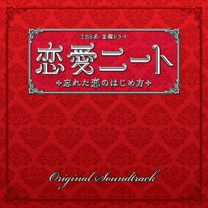 商品種別CD発売日2012/03/07ご注文前に、必ずお届け日詳細等をご確認下さい。関連ジャンルサントラ国内TVミュージックアーティスト山下康介収録内容Disc.101.「恋愛ニート」メインテーマ(3:00)02.レッスンスタート！(2:42)03.Size Up(2:31)04.夢見る午後(1:43)05.忘れた探しもの(3:53)06.モテ期到来！？(2:28)07.恋も仕事も(2:03)08.恋模様(2:27)09.心の居場所(2:16)10.恋愛GAME(1:54)11.ただようココロ(3:11)12.綴る想い(2:48)13.彷徨える人たち(3:03)14.せめぎ合い(2:56)15.自己中心的思考(2:07)16.相性って…(1:25)17.恋の皮算用(1:46)18.疑念と不安(1:42)19.心開いて(2:28)20.見合いのススメ(1:25)21.理想と現実と(3:25)22.狐疑逡巡(2:22)23.気の赴くまま(2:19)24.恋のレシピ(2:34)25.ささやかな幸せ(1:53)26.振り返らずに(2:09)商品概要TBSドラマ『恋愛ニート〜忘れた恋のはじめ方〜』のオリジナル・サウンドトラック。音楽は、TBS系『花より男子』シリーズ、『ランナウェイ』などヒット・ドラマの音楽を生み出している山下康介が担当。商品番号UZCL-2023販売元ソニー・ミュージックディストリビューション組枚数1枚組収録時間62分 _音楽ソフト _サントラ_国内TVミュージック _CD _ソニー・ミュージックディストリビューション 登録日：2012/10/24 発売日：2012/03/07 締切日：2012/01/17