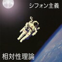 相対性理論/シフォン主義 【CD】