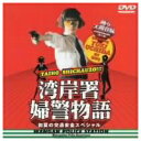 踊る大捜査線 番外編 湾岸署婦警物語 初夏の交通安全スペシャル 【DVD】