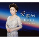 川奈ルミ/愛遙かに/愛の休日 【CD】