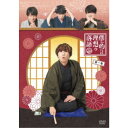 【9/11まで! 最大1000円OFFクーポン】僕ら的には理想の落語 一巻 【DVD】