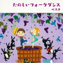 商品種別CD発売日2021/05/12ご注文前に、必ずお届け日詳細等をご確認下さい。関連ジャンル純邦楽／実用／その他趣味／実用／教材趣味・教養永続特典／同梱内容監修・振り解説付アーティスト(趣味／教養)、キング・フォークダンス・オーケストラ、キング・フォーク・ダンス・バンド収録内容Disc.101.キンダー・ポルカ (ドイツ)(2:38)02.エース・オブ・ダイヤモンド (デンマーク) (モノラル)(3:12)03.グスタフス・スコール (スウェーデン) (モノラル)(2:21)04.コロブチカ (ロシア)(2:48)05.マイム・マイム (イスラエル)(2:37)06.バージニア・リール (アメリカ)(3:58)07.オクラホマ・ミクサー (アメリカ)(3:19)08.ドードレブスカ・ポルカ (チェコ)(4:36)09.オスロー・ワルツ (イギリス)(3:31)10.テネシー・ワルツ (アメリカ)(3:49)11.ザ・ロード・ツー・ジ・アイルズ (スコットランド)(2:43)12.タンゴ・ミクサー (アメリカ)(2:52)13.ジビディ・ジビダ (フランス)(2:22)14.タタロチカ (ロシア)(2:12)15.プレスカパッチ・コロ (ユーゴスラビア)(2:18)16.マン・イン・ザ・ヘイ (ドイツ)(3:05)17.トゥ・トゥール (デンマーク)(3:42)18.ハーモニカ (イスラエル)(3:16)19.クマ・アッハ (イスラエル)(2:58)20.スピニング・ワルツ (フィンランド)(3:07)21.ファミリー・ワルツ (スカンジナビア)(2:18)22.ネバー・オン・サンデー (ギリシャ)(3:13)23.バレッタ・ワルツ (イギリス)(3:15)24.リング・マズルカ (スカンジナビア)(2:52)商品概要キング・ベスト・セレクト・ライブラリーから2021年版が登場！学校で、職場で、野山で楽しく踊りましょう。本作は、世界各国のフォークダンスの名曲を厳選したベスト盤。商品番号KICW-6615販売元キングレコード組枚数1枚組収録時間73分 _音楽ソフト _純邦楽／実用／その他_趣味／実用／教材_趣味・教養 _CD _キングレコード 登録日：2021/01/20 発売日：2021/05/12 締切日：2021/03/01