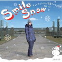 内山ミエ/スマイルスノー 【CD】