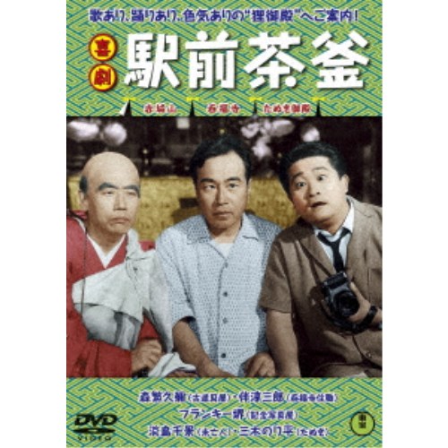 喜劇 駅前茶釜 【DVD】