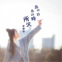 世莉奈/あの日あの時所沢 【CD】