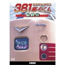 国鉄特急形電車381系 やくも 最終章 【DVD】