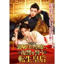裏切りの皇帝へ復讐を誓う転生皇后 【DVD】