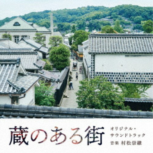 商品種別CD発売日2025/07/23ご注文前に、必ずお届け日詳細等をご確認下さい。関連ジャンルサントラ国内映画ミュージック永続特典／同梱内容紙ジャケットアーティスト村松崇継収録内容Disc.101.遠い記憶(0:42)02.蔵のある街(2:06)03.風を切って(0:21)04.風船の導き(1:12)05.舞い上がる風船(0:34)06.その場限りの嘘(0:44)07.退散(0:32)08.絵画(0:33)09.気づき(1:32)10.真白い海(0:57)11.紅子の葛藤(0:50)12.核心(0:47)13.弾む心(0:25)14.再出発(2:50)15.こころの花火(1:12)16.母への想い(0:16)17.決意(2:33)18.紅子の本心(1:34)19.風船を追って(0:46)20.仲間(1:23)21.家族の肖像(0:42)22.果たされた約束(1:07)商品概要山田洋次監督作品の多くで脚本、助監督を務め、『ひまわりと子犬の7日間』『あの日のオルガン』で知られる平松恵美子監督が、故郷の岡山県倉敷市を舞台に描く話題作『蔵のある街』のオリジナル・サウンドトラックです。『君たちはどう生きるか』の山時聡真、2024年のミスセブンティーンにも選ばれた中嶋瑠奈といった若手キャストや、MEGUMI、林家正蔵、橋爪功などの豪華出演陣に加え、フィギュアスケーターの高橋大輔が俳優としてスクリーンデビューを飾ることも話題となっています。音楽を手掛けるのは、スタジオジブリ作品の『思い出のマーニー』や、『メアリの魔女の花』といったアニメ大作作品から『64/ロクヨン』『8年越しの花嫁-奇跡の実話-』のヒット映画、さらには、竹内まりやの「いのちの歌」の作曲を手掛けるなど幅広く活躍する作曲家・ピアニストの村松崇継。暖かいヒューマンドラマを包む、繊細で優しい旋律に心打たれる1枚となっています。商品番号SOST-5029販売元ソニー・ミュージック組枚数1枚組収録時間23分 _音楽ソフト _サントラ_国内映画ミュージック _CD _ソニー・ミュージック 登録日：2025/07/15 発売日：2025/07/23 締切日：2025/06/11