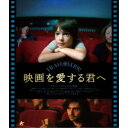 【7/18限定! 楽天会員なら最大P4倍】映画を愛する君へ 【Blu-ray】