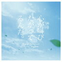 横山克/実写映画 「心が叫びたがってるんだ。」 オリジナルサウンドトラック 【CD】