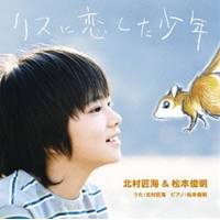 北村匠海＆松本俊明／リスに恋した少年 【CD】