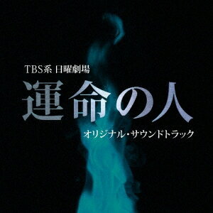 佐藤直紀／TBS系 日曜劇場 運命の人 オリジナル・サウンドトラック 【CD】