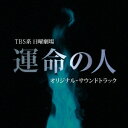 佐藤直紀/TBS系 日曜劇場 運命の人 オリジナル・サウンドトラック 【CD】